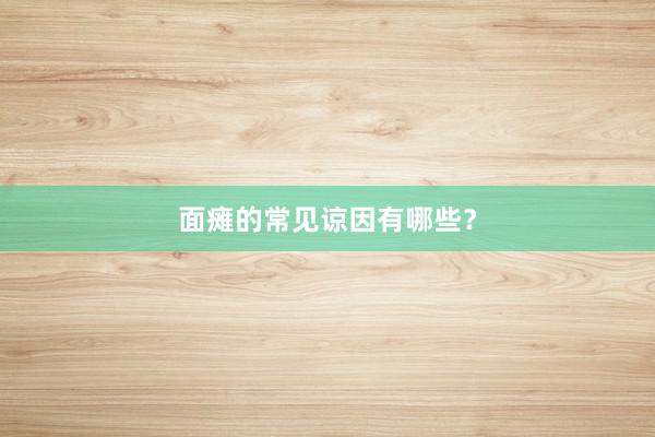 面瘫的常见谅因有哪些?